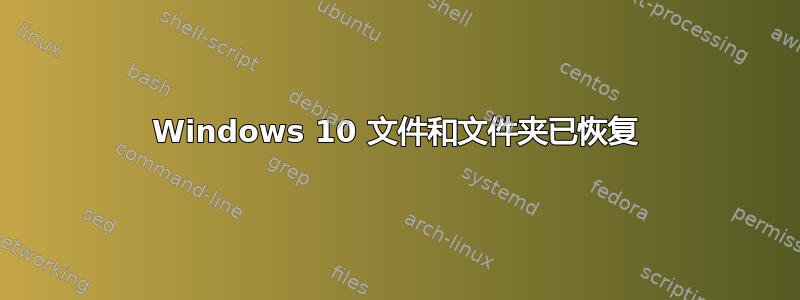 Windows 10 文件和文件夹已恢复