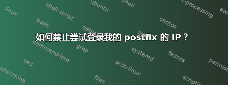 如何禁止尝试登录我的 postfix 的 IP？