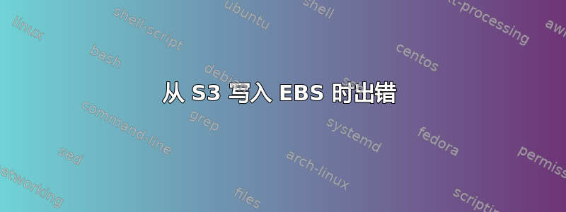 从 S3 写入 EBS 时出错