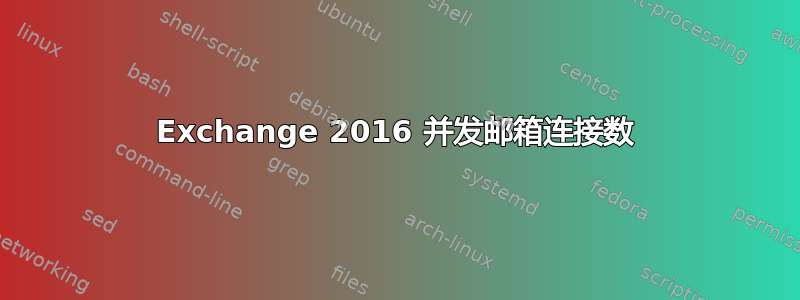 Exchange 2016 并发邮箱连接数