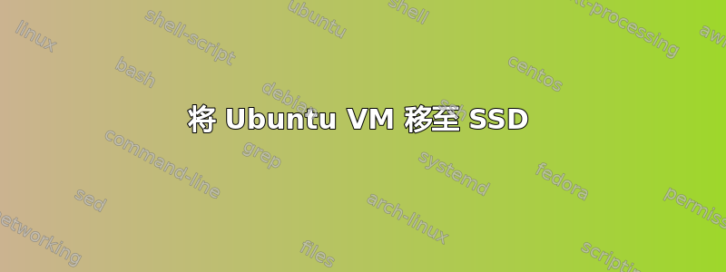 将 Ubuntu VM 移至 SSD