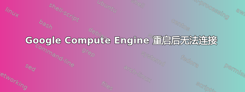 Google Compute Engine 重启后无法连接