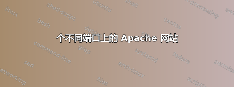 2 个不同端口上的 Apache 网站