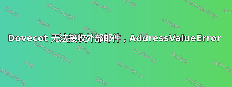 Dovecot 无法接收外部邮件，AddressValueError