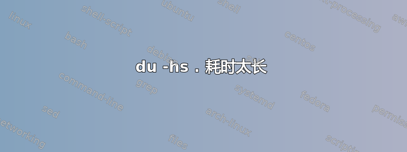 du -hs . 耗时太长