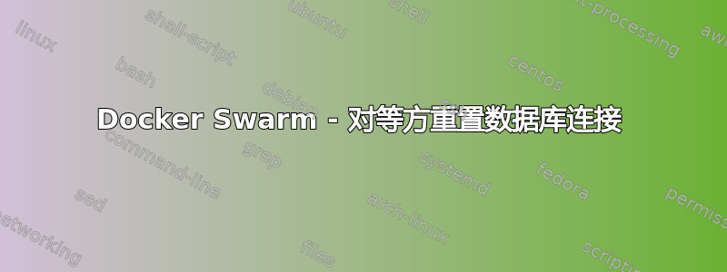 Docker Swarm - 对等方重置数据库连接