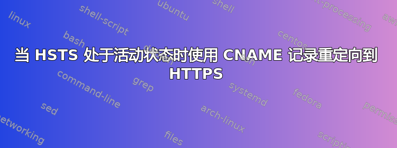 当 HSTS 处于活动状态时使用 CNAME 记录重定向到 HTTPS