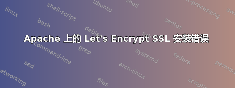 Apache 上的 Let's Encrypt SSL 安装错误