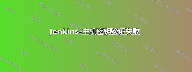 Jenkins-主机密钥验证失败