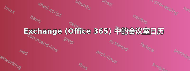 Exchange (Office 365) 中的会议室日历