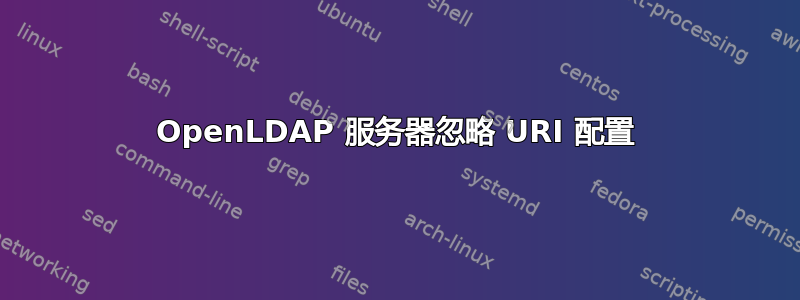 OpenLDAP 服务器忽略 URI 配置