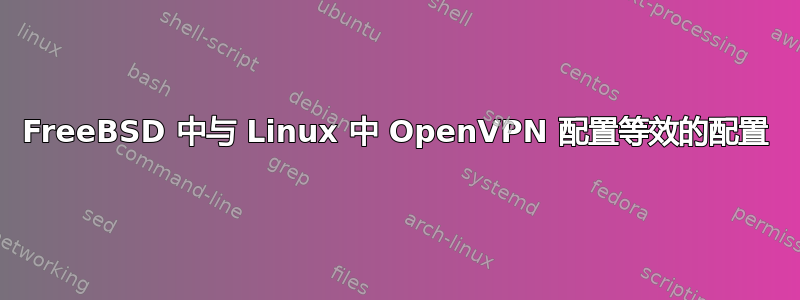 FreeBSD 中与 Linux 中 OpenVPN 配置等效的配置