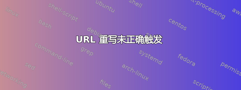 URL 重写未正确触发