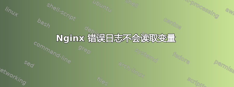 Nginx 错误日志不会读取变量