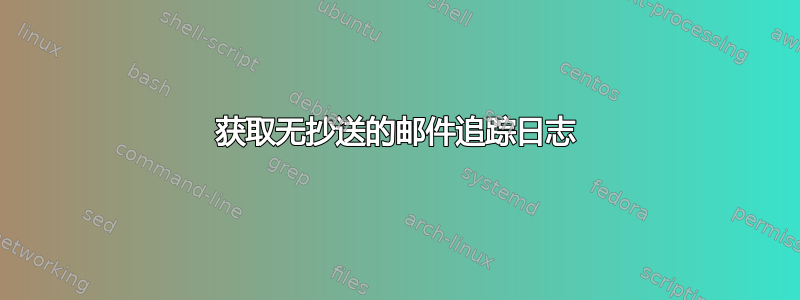 获取无抄送的邮件追踪日志