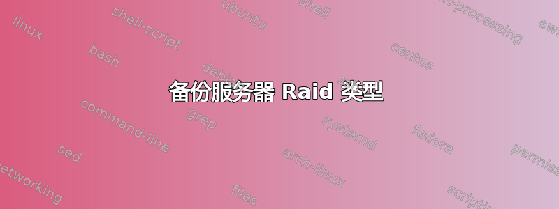 备份服务器 Raid 类型