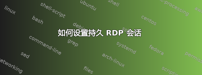 如何设置持久 RDP 会话