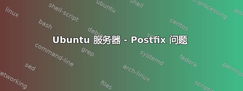 Ubuntu 服务器 - Postfix 问题