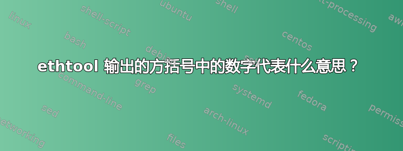 ethtool 输出的方括号中的数字代表什么意思？