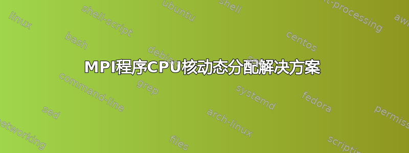 MPI程序CPU核动态分配解决方案