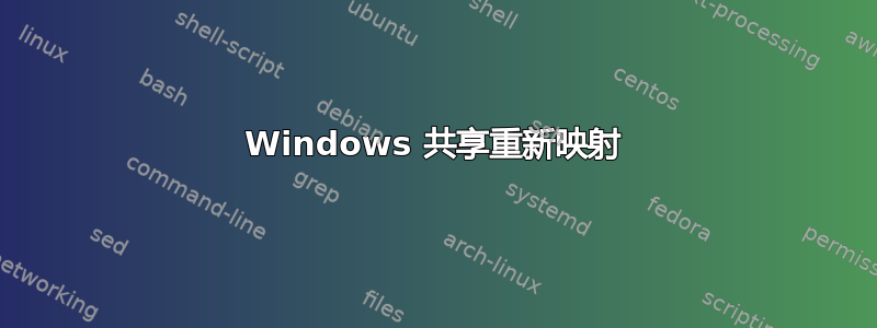 Windows 共享重新映射