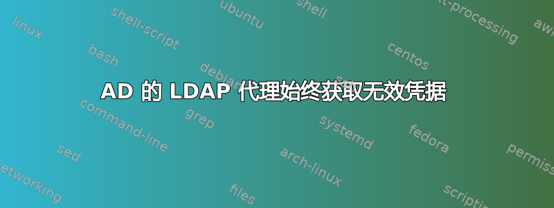 AD 的 LDAP 代理始终获取无效凭据