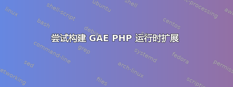 尝试构建 GAE PHP 运行时扩展