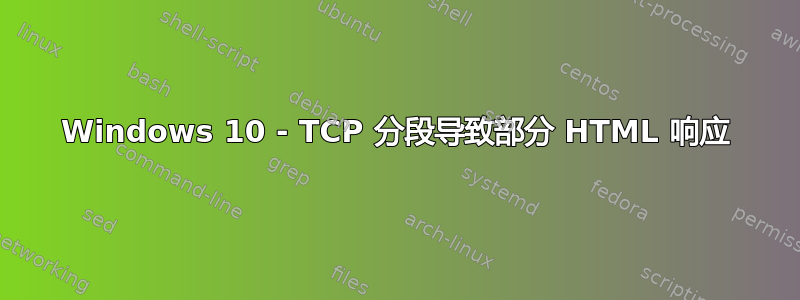 Windows 10 - TCP 分段导致部分 HTML 响应