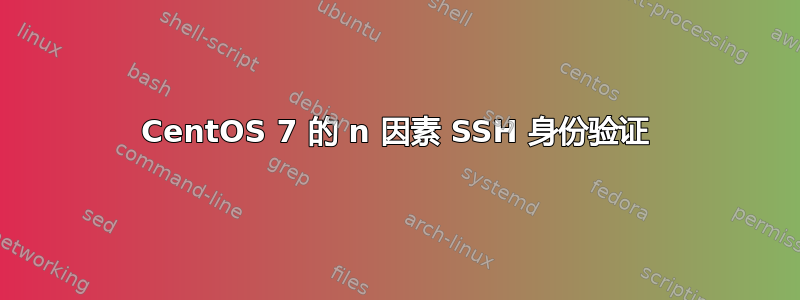 CentOS 7 的 n 因素 SSH 身份验证