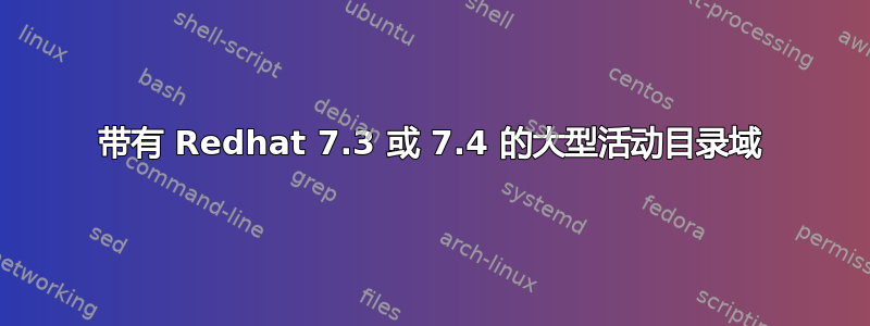 带有 Redhat 7.3 或 7.4 的大型活动目录域