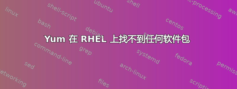 Yum 在 RHEL 上找不到任何软件包