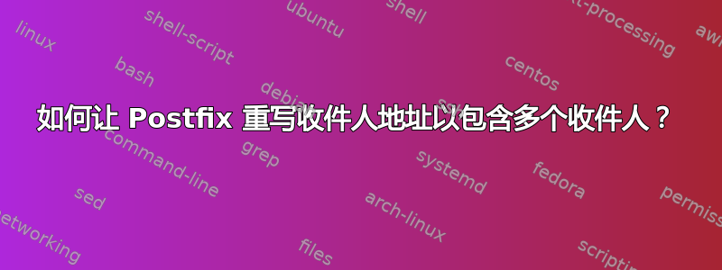 如何让 Postfix 重写收件人地址以包含多个收件人？