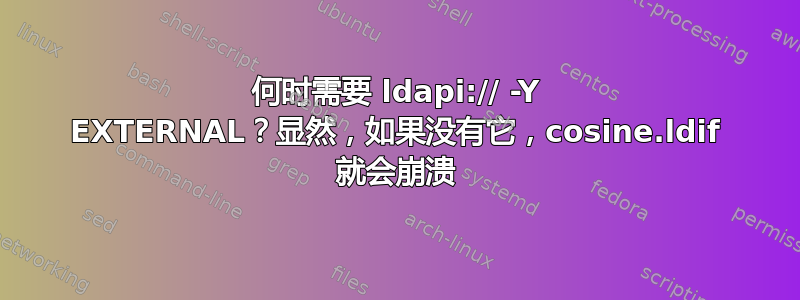 何时需要 ldapi:// -Y EXTERNAL？显然，如果没有它，cosine.ldif 就会崩溃