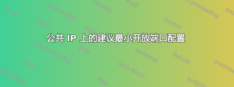 公共 IP 上的建议最小开放端口配置