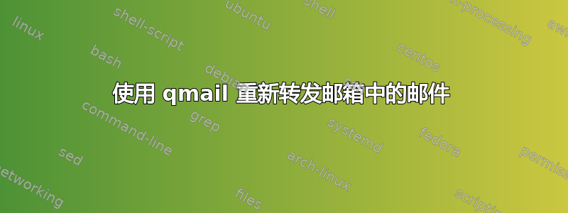 使用 qmail 重新转发邮箱中的邮件