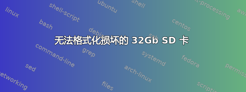 无法格式化损坏的 32Gb SD 卡