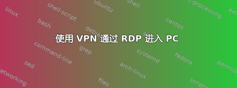 使用 VPN 通过 RDP 进入 PC