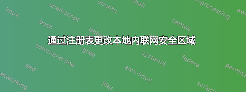 通过注册表更改本地内联网安全区域