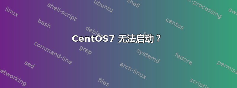 CentOS7 无法启动？