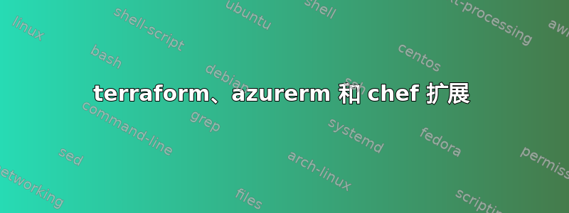 terraform、azurerm 和 chef 扩展