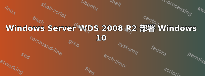 Windows Server WDS 2008 R2 部署 Windows 10