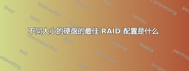 不同大小的硬盘的最佳 RAID 配置是什么