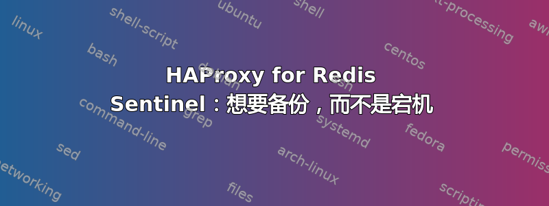 HAProxy for Redis Sentinel：想要备份，而不是宕机