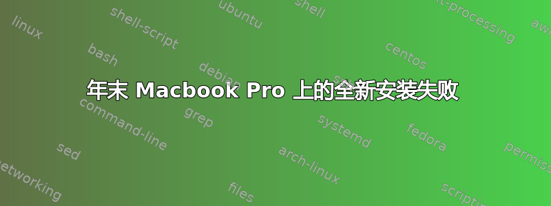 2011 年末 Macbook Pro 上的全新安装失败 