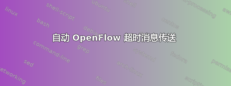 自动 OpenFlow 超时消息传送