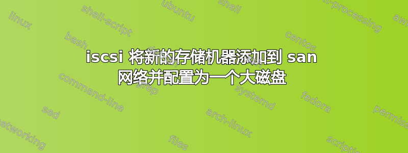 iscsi 将新的存储机器添加到 san 网络并配置为一个大磁盘