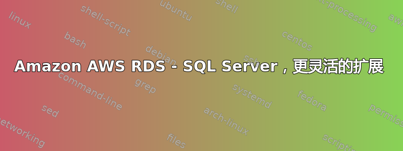 Amazon AWS RDS - SQL Server，更灵活的扩展