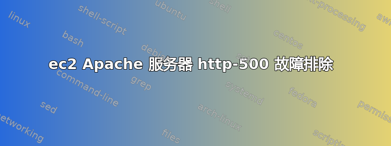 ec2 Apache 服务器 http-500 故障排除 