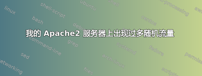 我的 Apache2 服务器上出现过多随机流量