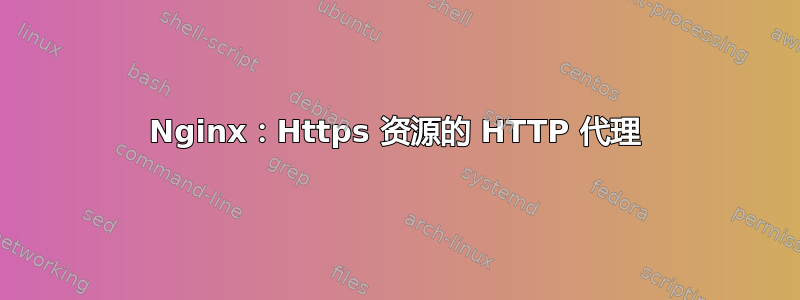 Nginx：Https 资源的 HTTP 代理